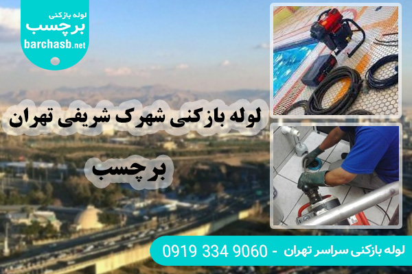 خدمات لوله بازکنی شهرک شریفی تهران