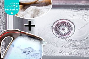 باز كردن لوله با جوش شيرين و نمک