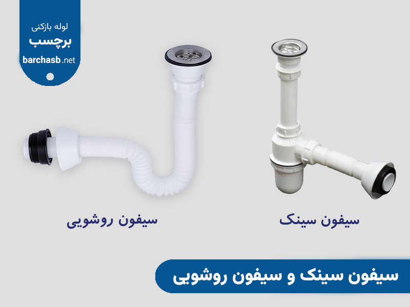 آیا سیفون سینک با سیفون روشویی متفاوت هستند؟