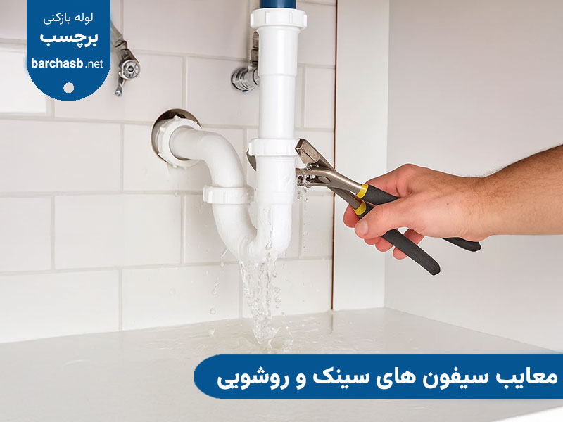معایب سیفون های سینک و روشویی