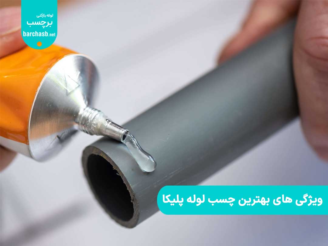 ویژگی و نحوه استفاده از بهترین چسب برای آب بندی لوله پلیکا