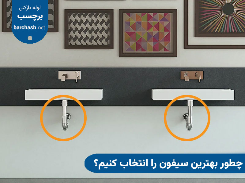 چطور بهترین سیفون را انتخاب کنیم؟