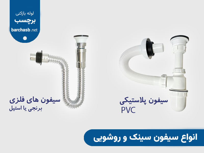 دسته بندی سیفون سینک و روشویی بر اساس جنس