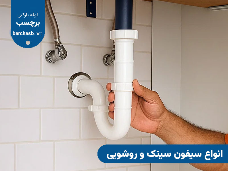 تفاوت انواع سیفون روشویی و ظرفشویی + کاربرد آنها