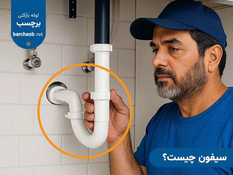 سیفون چیست؟