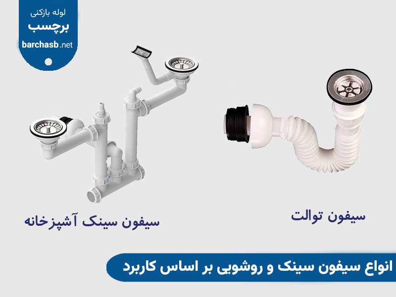 انواع سیفون سینک و روشویی بر اساس کاربرد