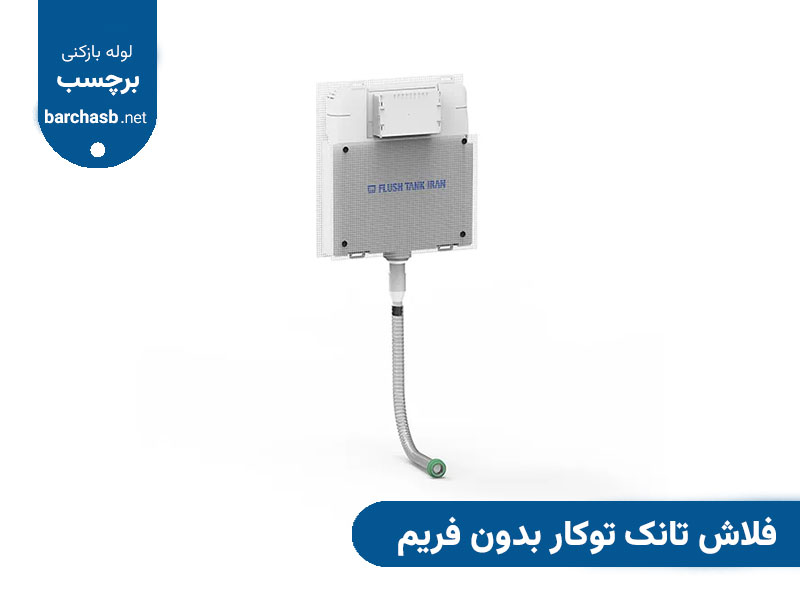 فلاش تانک توکار بدون فریم
