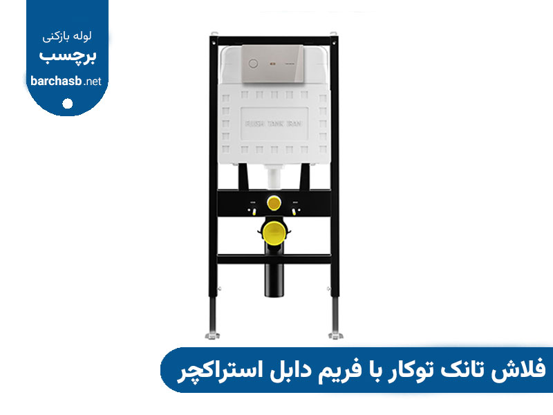 فلاش تانک توکار با فریم دابل استراکچر