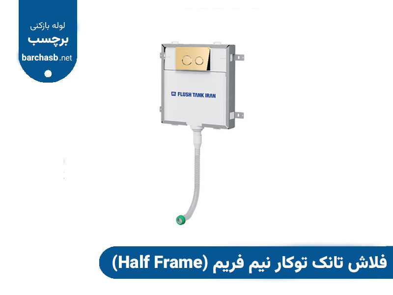 فلاش تانک توکار نیم فریم