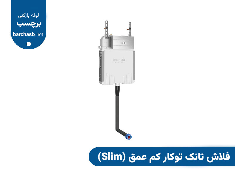 فلاش تانک توکار کم عمق
