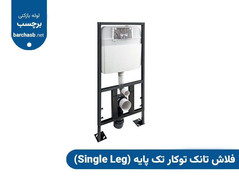 فلاش تانک توکار تک پایه