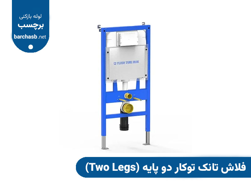 فلاش تانک توکار دو پایه