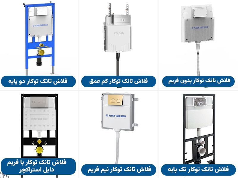 انواع فلاش تانک توکار