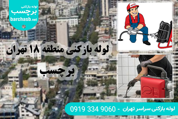 خدمات لوله بازکنی منطقه 18 تهران