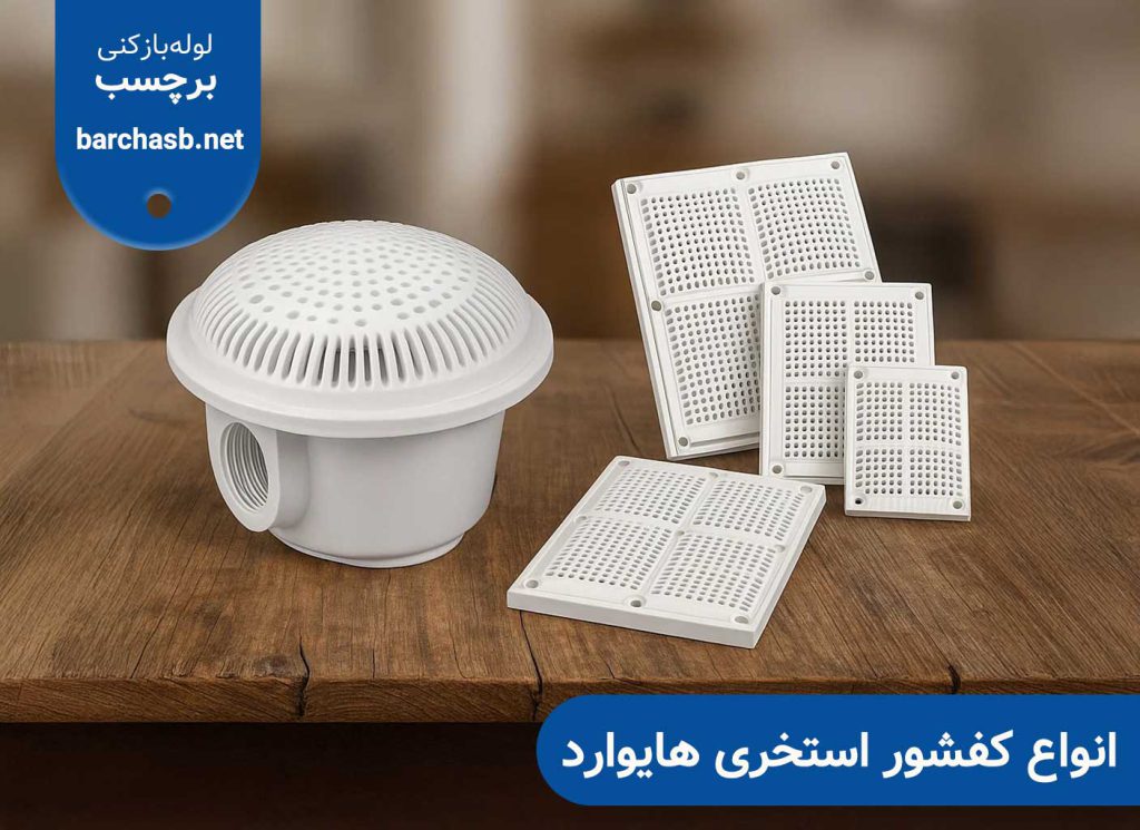 انواع کفشور استخری هایوارد