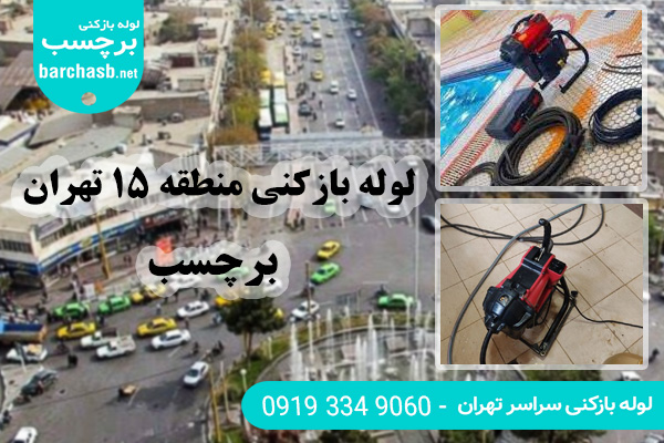 خدمات لوله بازکنی در منطقه 15 تهران