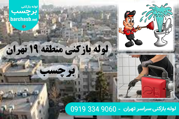 خدمات لوله بازکنی منطقه 19 تهران