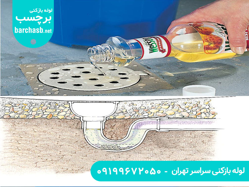 استفاده از روشهای خانگی و بعد تماس با لوله بازکن غرب تهران
