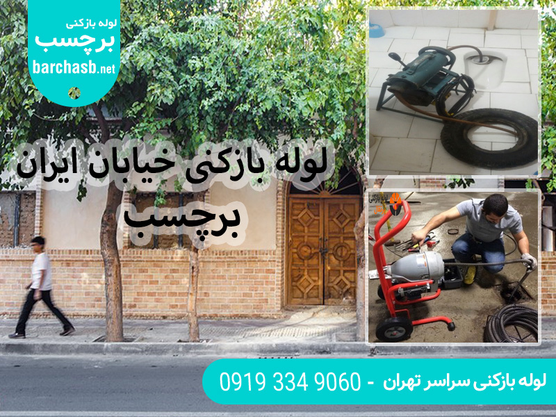 خدمات لوله بازکنی در خیابان ایران تهران