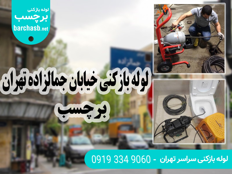 خدمات لوله بازکنی در خیابان جمالزاده تهران
