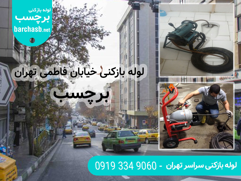 سرویس لوله بازکنی در خیابان فاطمی تهران