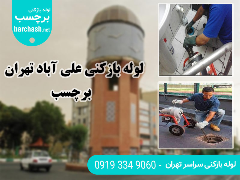 خدمات لوله بازکنی در علی آباد تهران
