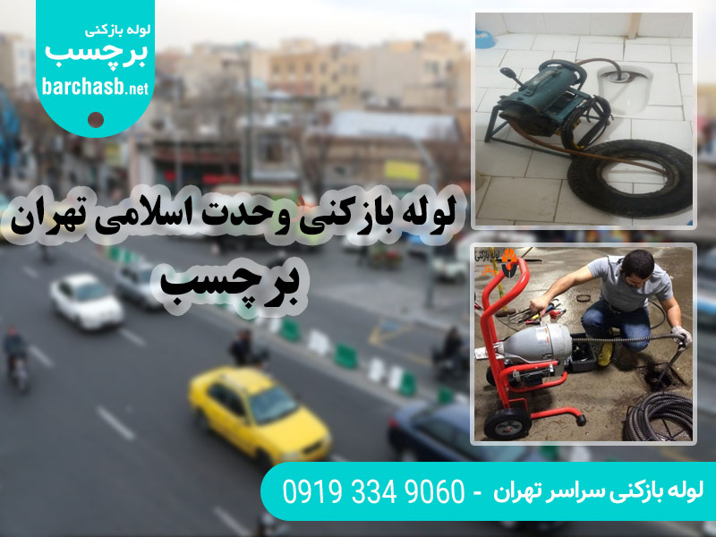 خدمات لوله بازکنی در وحدت اسلامی تهران