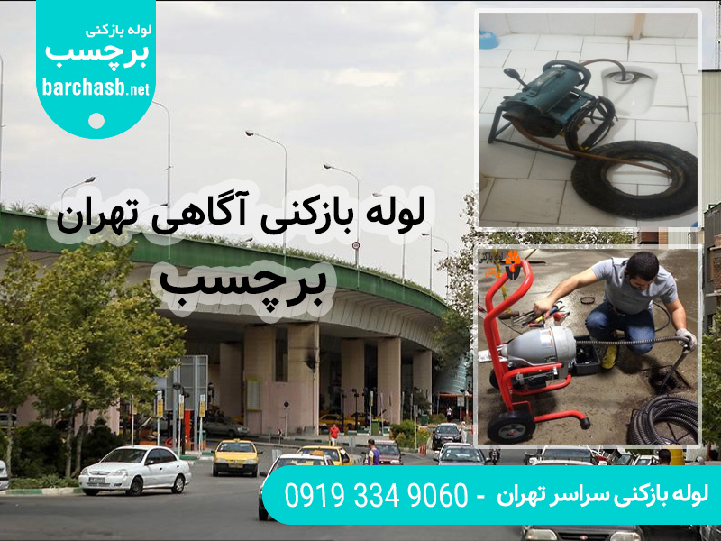 خدمات لوله بازکنی آگاهی تهران