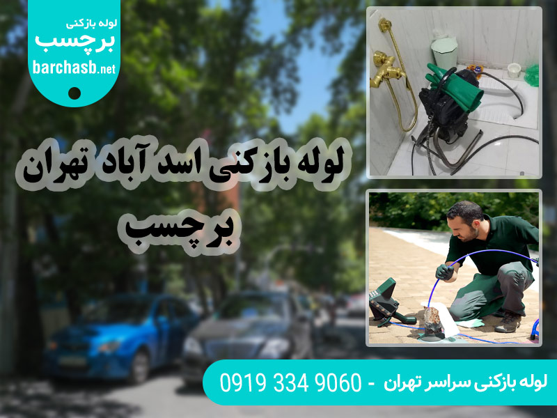 ارائه خدمات لوله بازکنی در اسد آباد تهران