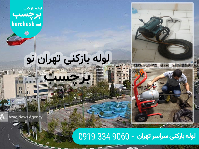 خدمات لوله بازکنی در تهران نو تهران