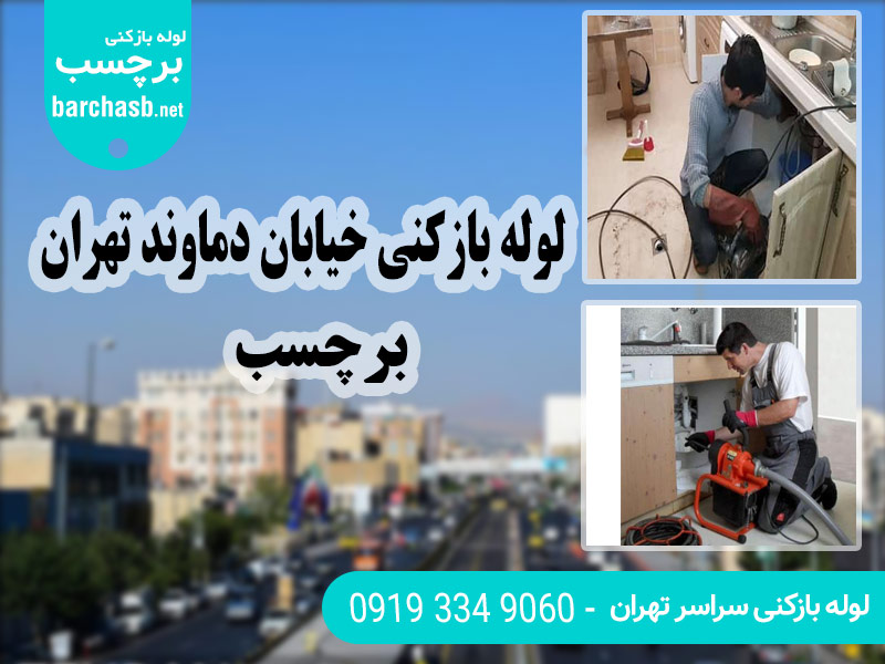 خدمات لوله بازکنی خیابان دماوند تهران برچسب