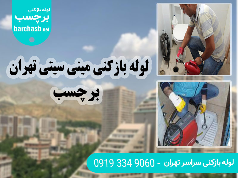 خدمات لوله بازکنی مینی سیتی در تهران