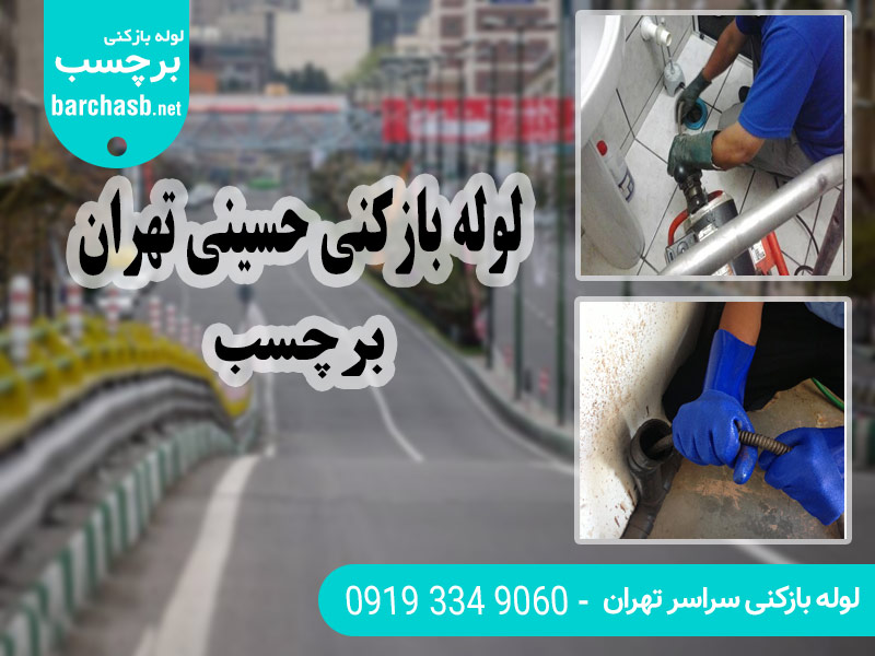 خدمات فوری لوله بازکنی حسینی تهران در سایت برچسب