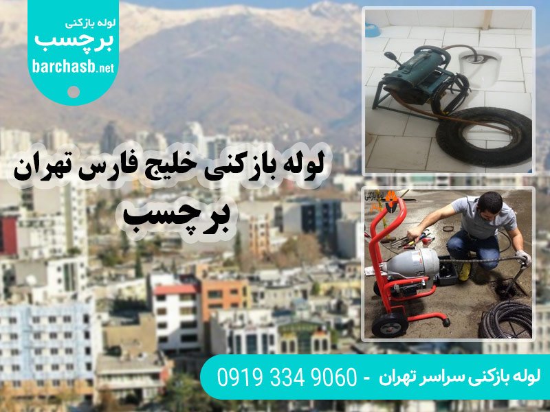 ارائه سرویس لوله بازکنی خلیج فارس در تهران