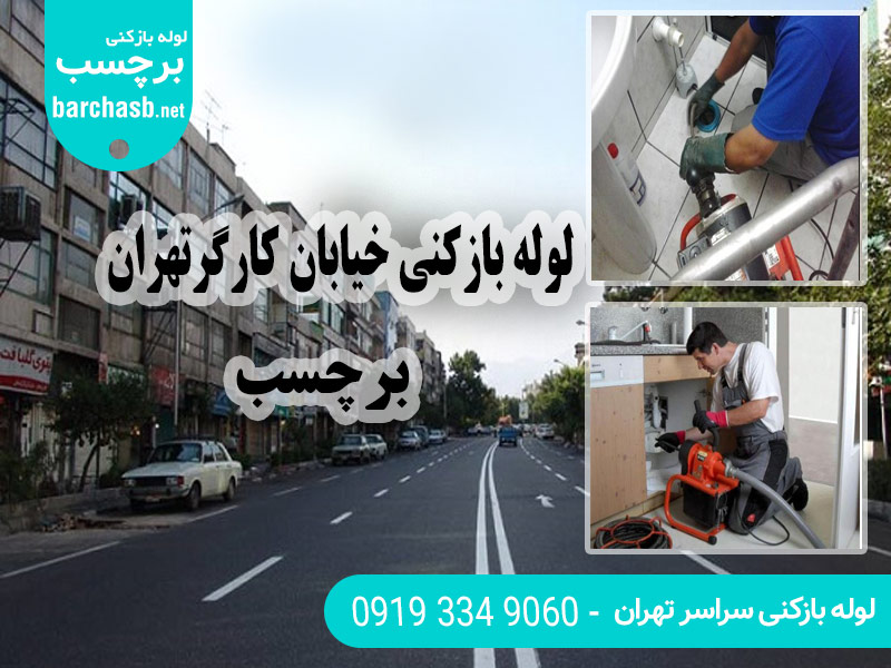 سرویس لوله بازکنی خیابان کارگر برچسب در تهران