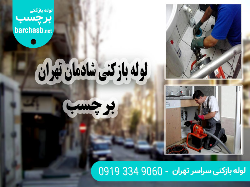 سرویس لوله بازکنی شادمان برچسب در تهران