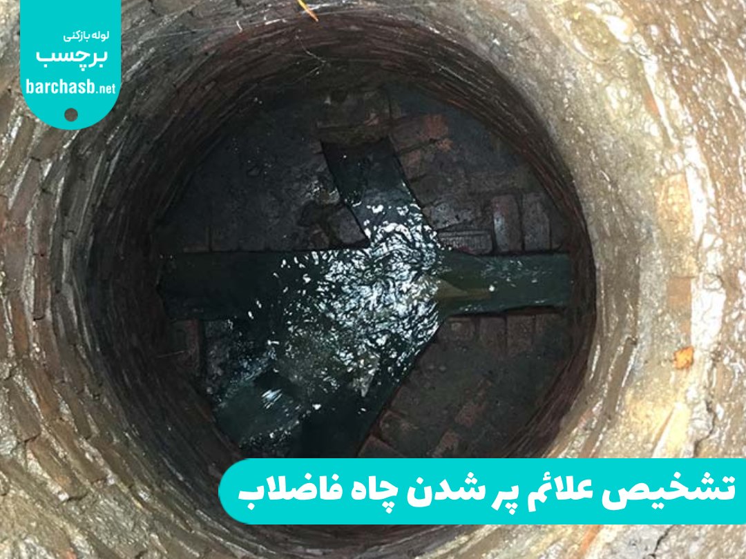 تشخیص علائم پر شدن چاه فاضلاب با 6 نشانه مهم ⚠