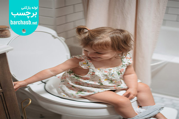 آموزش نشستن بر روی توالت به کودکان