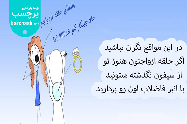 درآوردن طلا از چاه با انبر فاضلاب