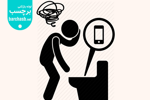 افتادن موبایل در چاه توالت و راه در آوردن آن