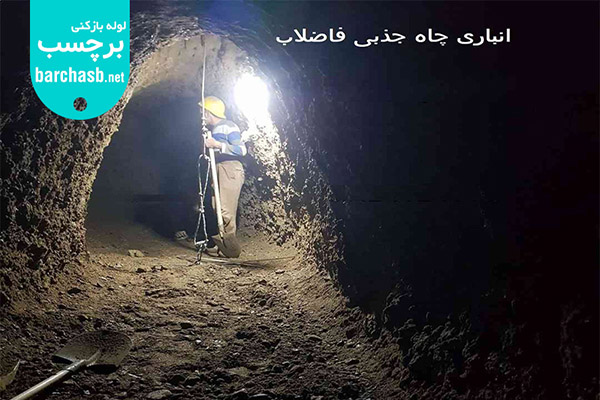 انبار چاه جذبی فاضلاب در زمین شنی