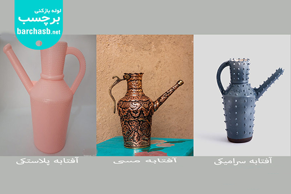 انواع آفتابه از لحاظ جنس