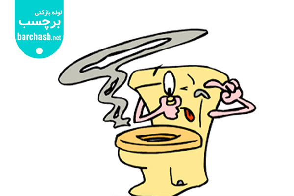 علت برگشت مدفوع در توالت فرنگی