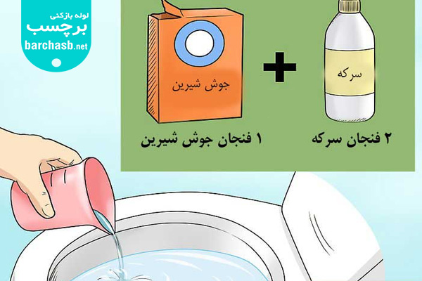 استفاده از سرکه و جوش شیرین برای جرم گیری توالت