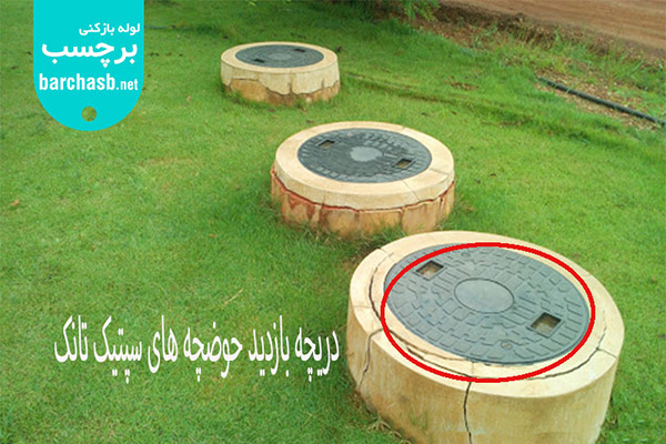 دریچه بازدید حوضچه سپتیک تانک