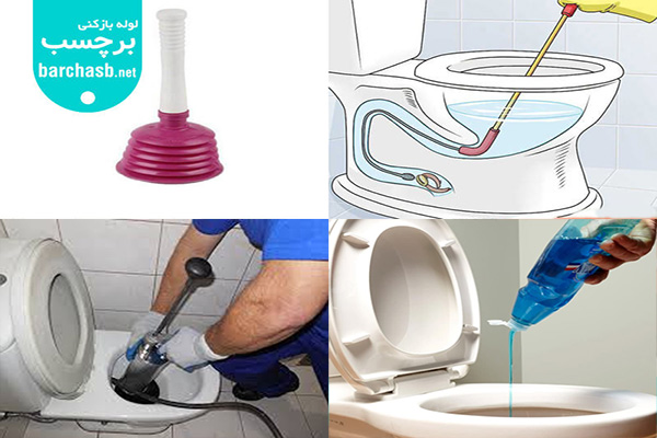 راه های باز کردن گرفتگی توالت فرنگی