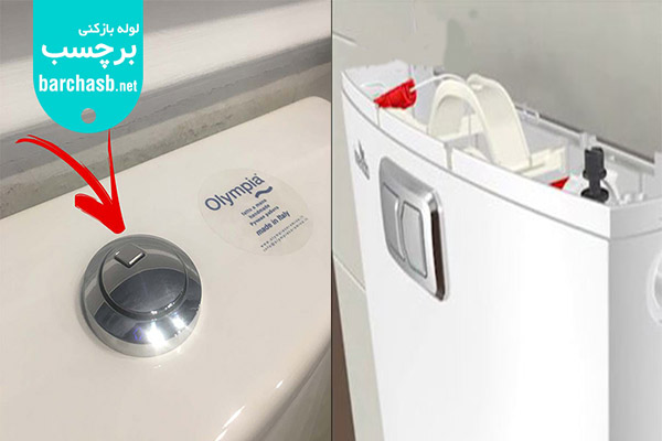 فرق فلش تانک دو زمانه و دو حالته