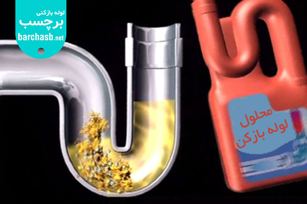 رفع گرفتگی با لوله بازکن صاف