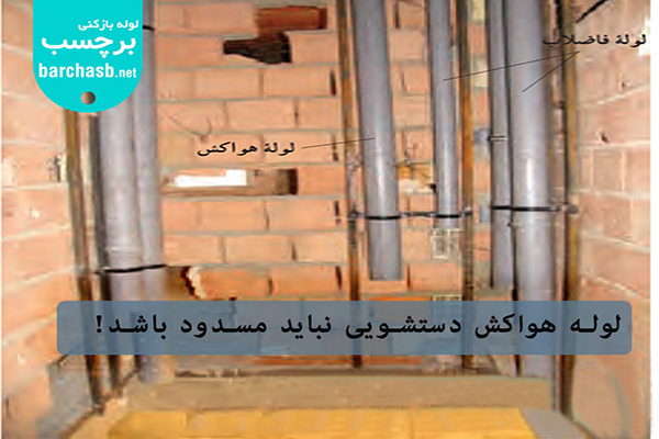 مسدودن نبودن هواکش توالت