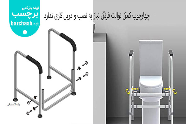 از مزایای چهارچوب کمکی توالت فرنگی این است که نیاز به نصب ندارد